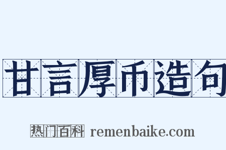 甘言厚币造句是什么意思的图片